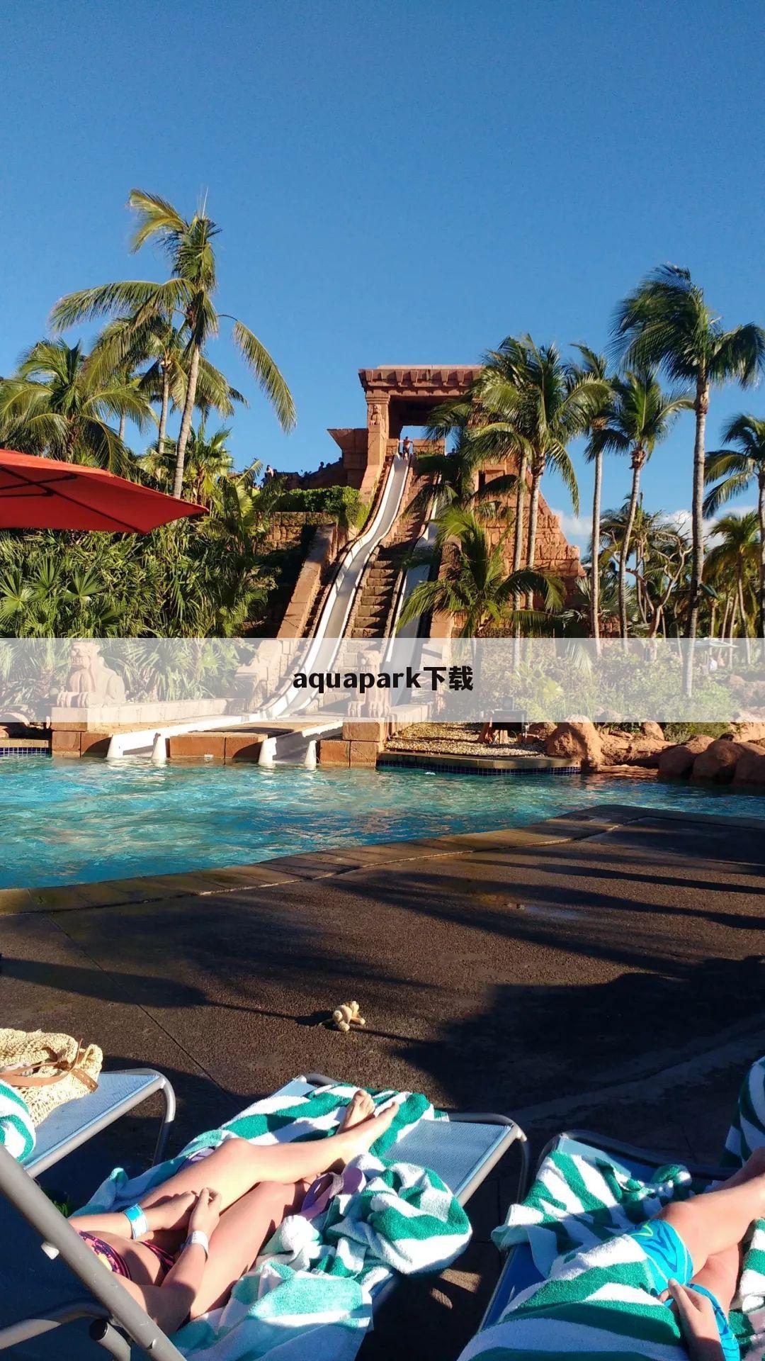 aquapark下载