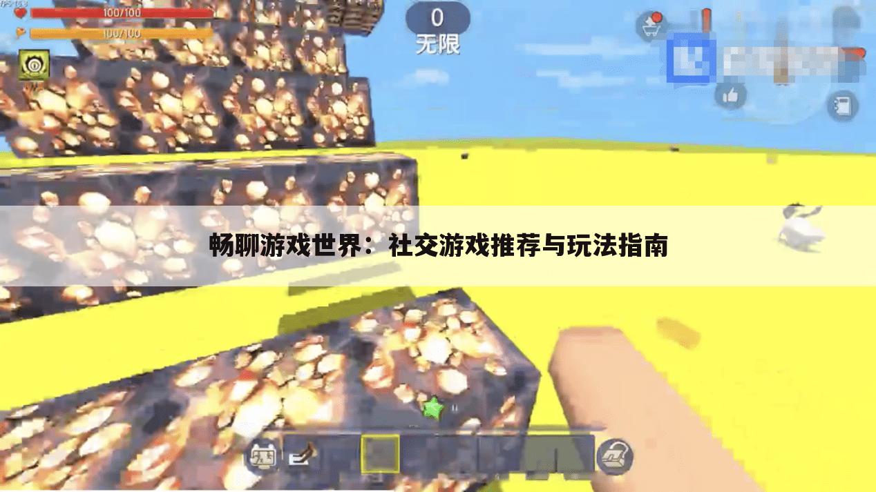 畅聊游戏世界：社交游戏推荐与玩法指南