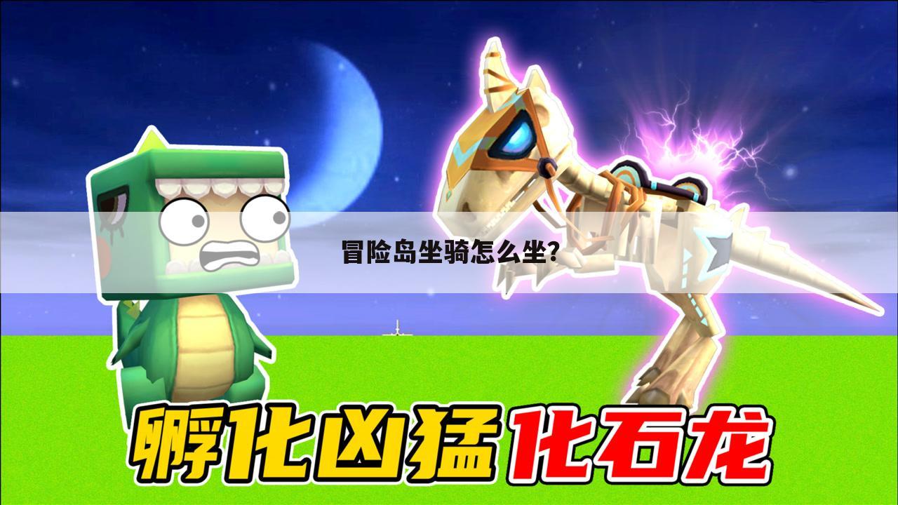 冒险岛坐骑怎么坐?