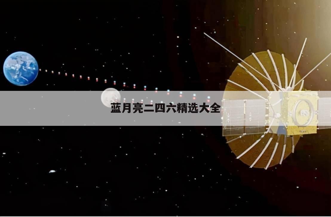 蓝月亮二四六精选大全