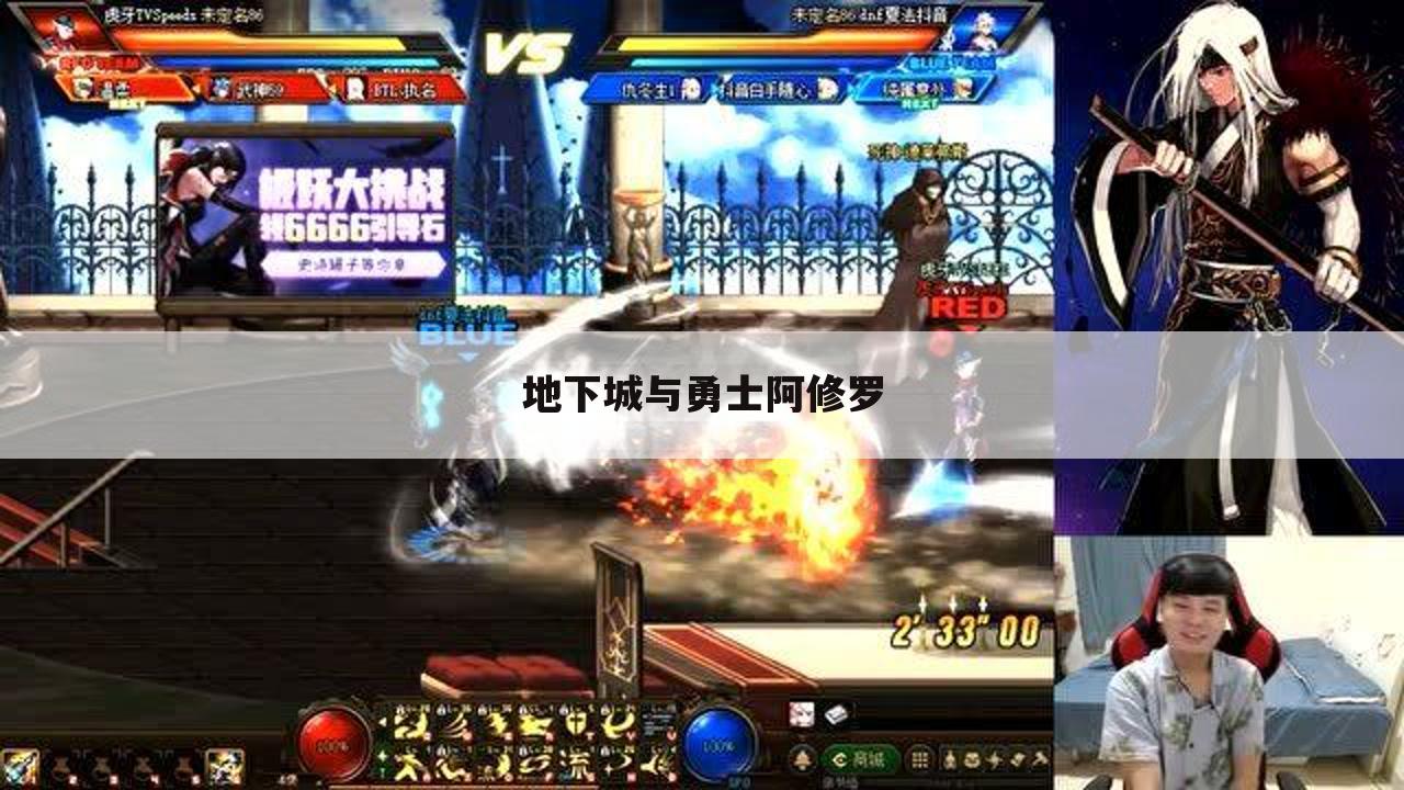 地下城与勇士阿修罗