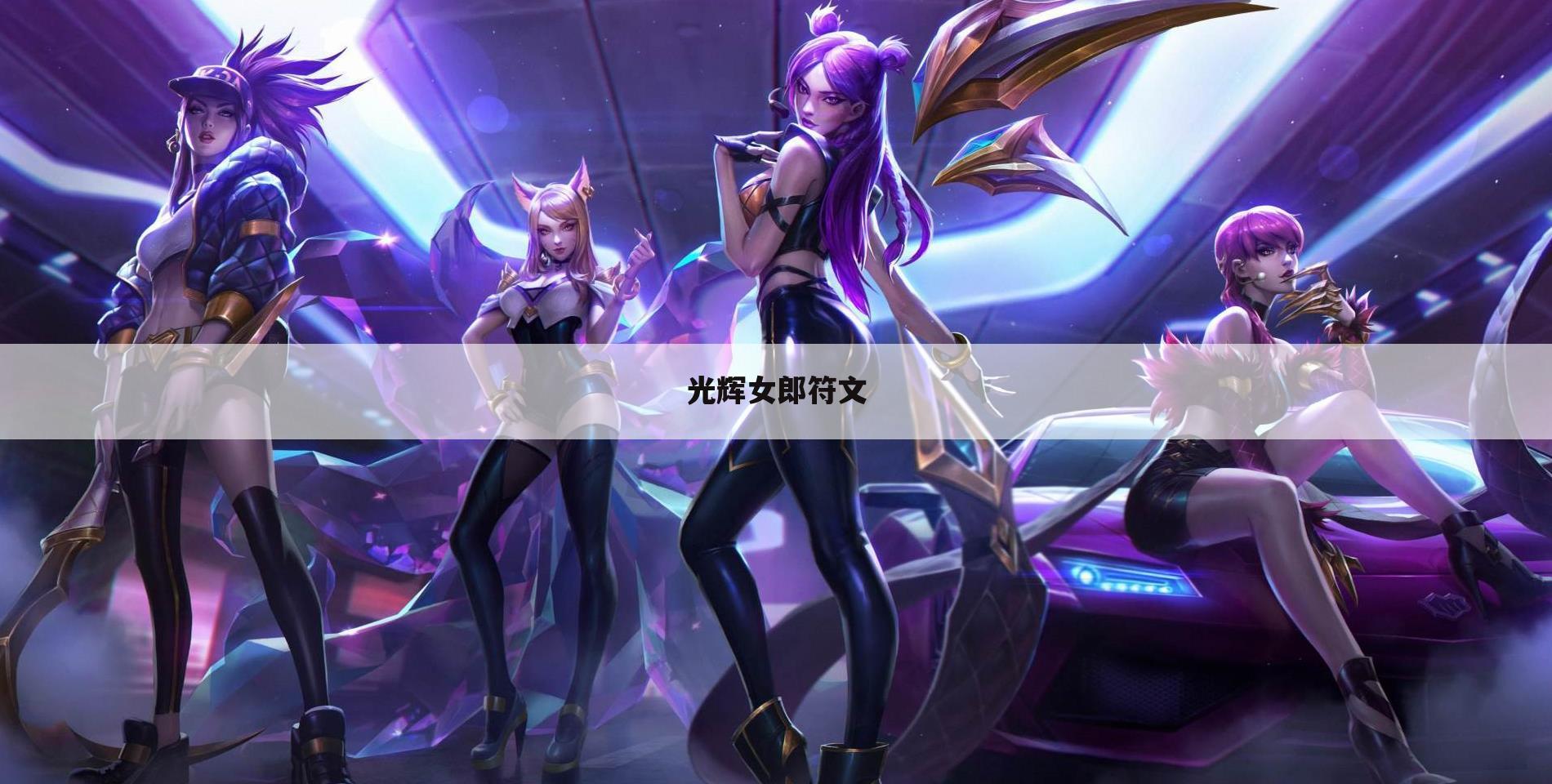 光辉女郎符文