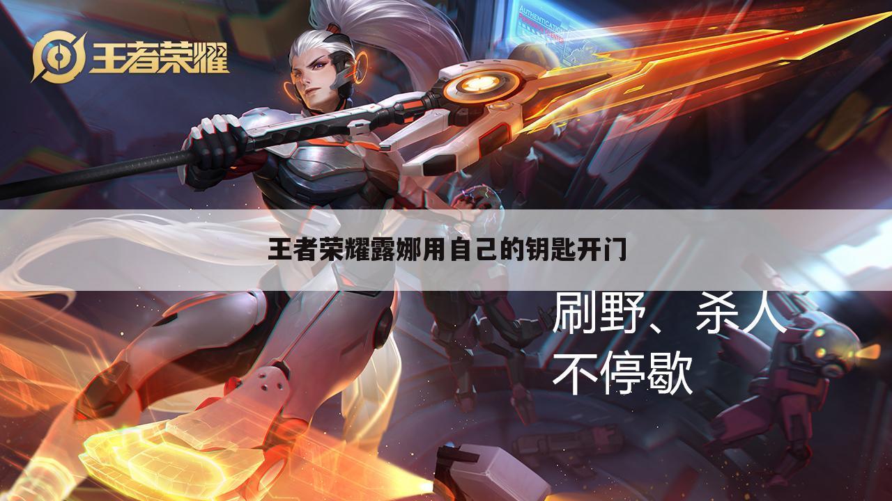 王者荣耀露娜用自己的钥匙开门