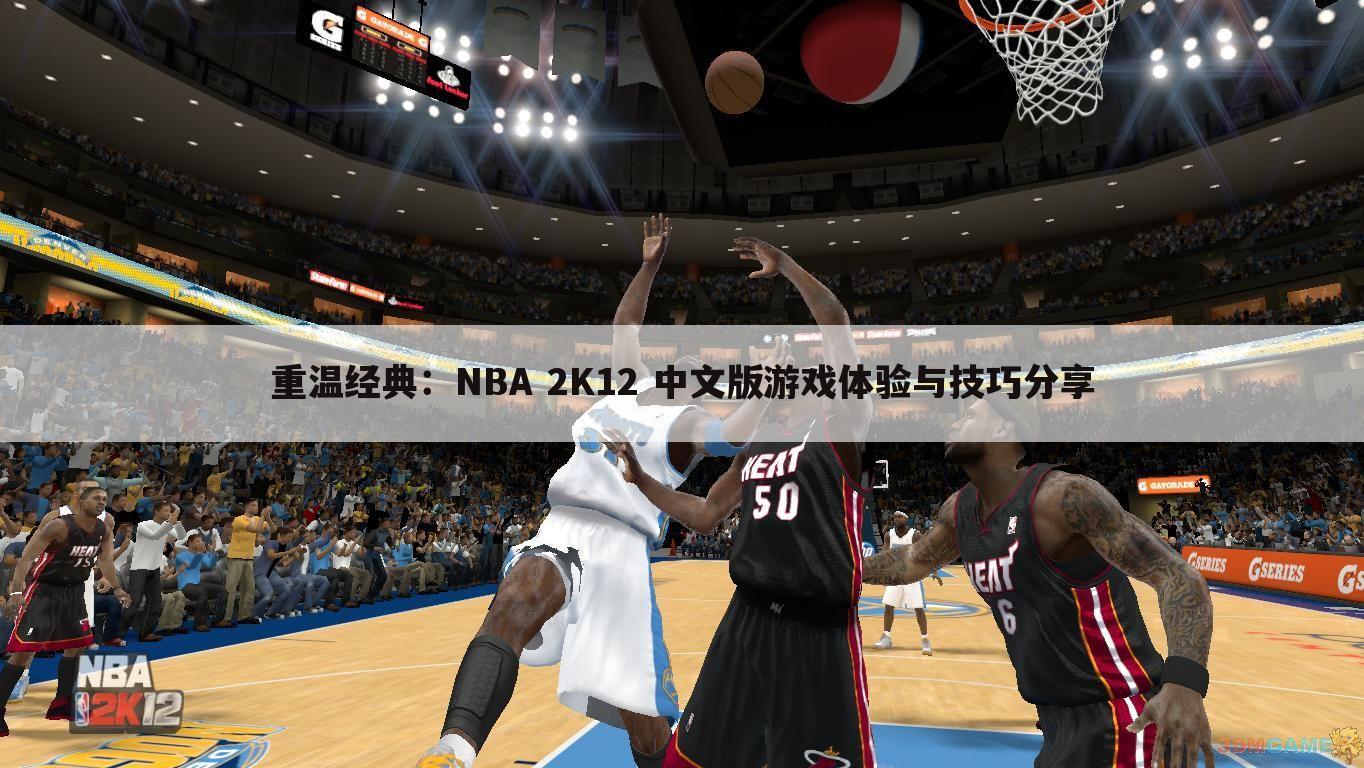 重温经典：NBA 2K12 中文版游戏体验与技巧分享