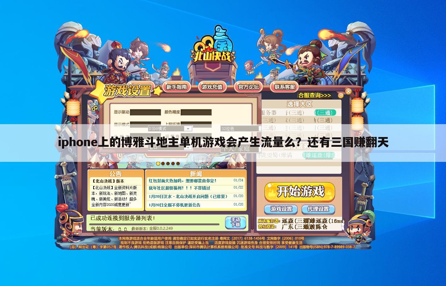 iphone上的博雅斗地主单机游戏会产生流量么?还有三国赚翻天