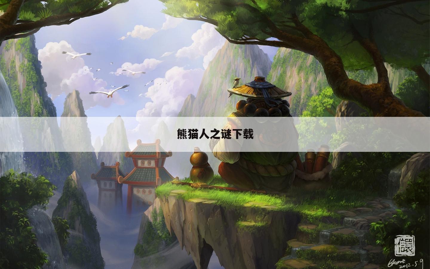 熊猫人之谜下载