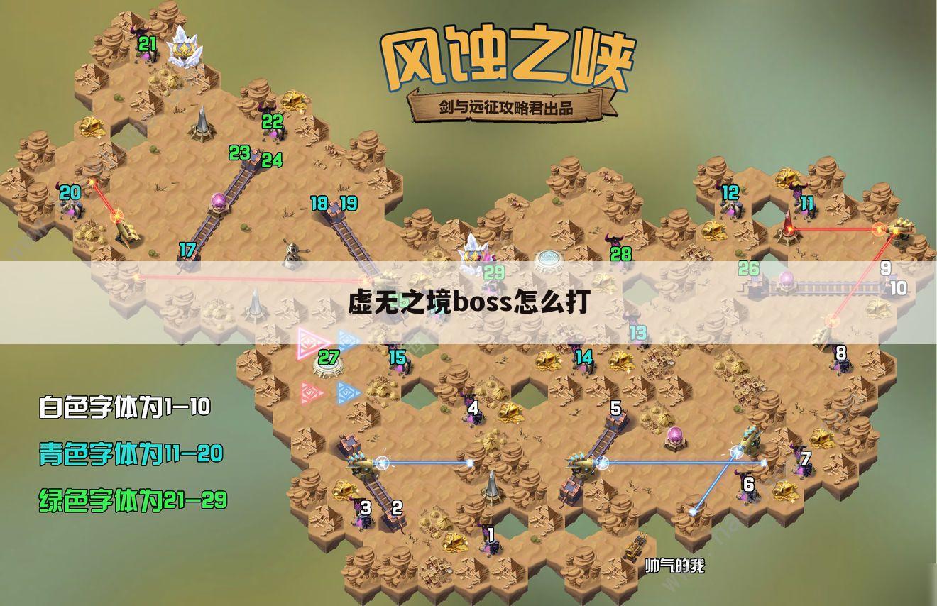 虚无之境boss怎么打