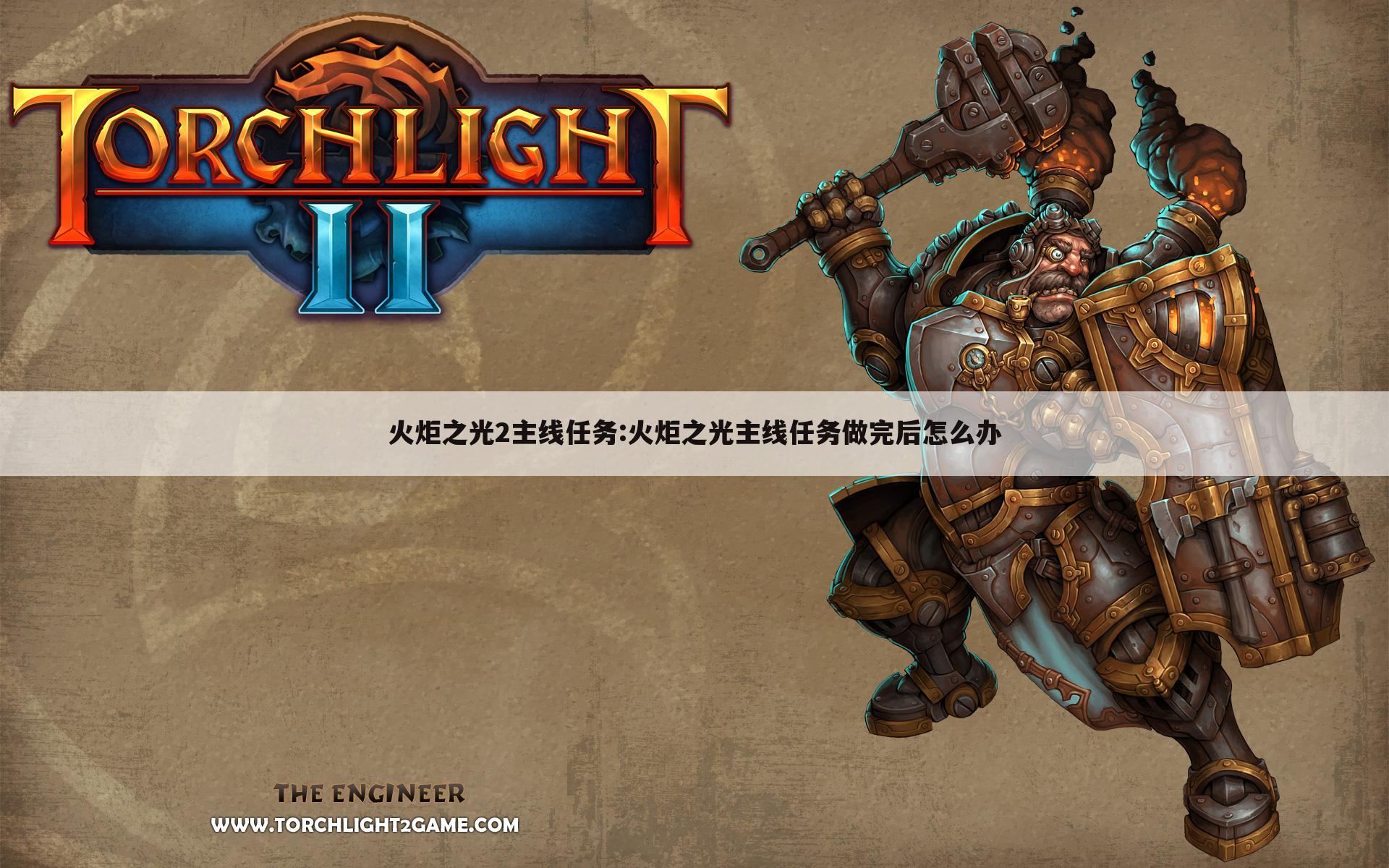火炬之光2主线任务:火炬之光主线任务做完后怎么办