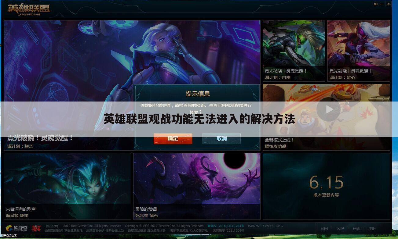 英雄联盟观战功能无法进入的解决方法