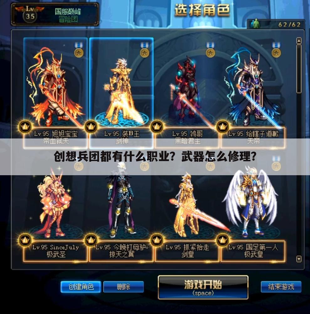 创想兵团都有什么职业?武器怎么修理?