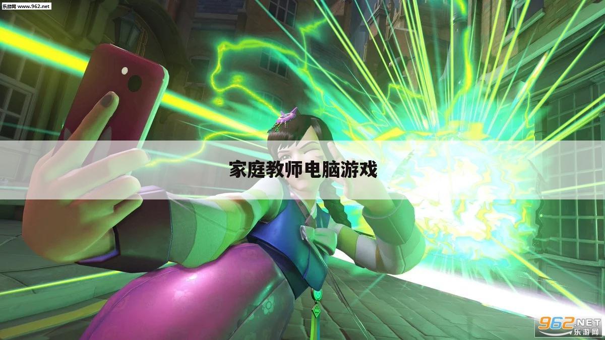 家庭教师电脑游戏