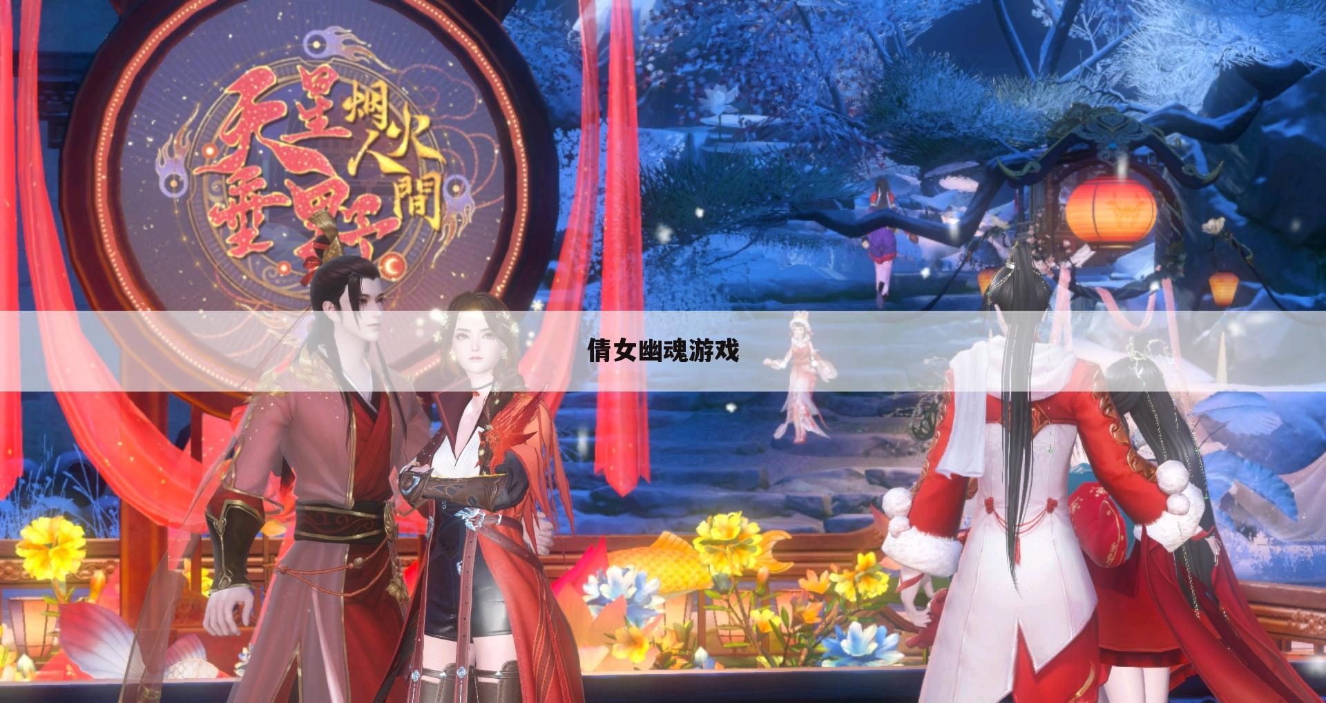 倩女幽魂游戏
