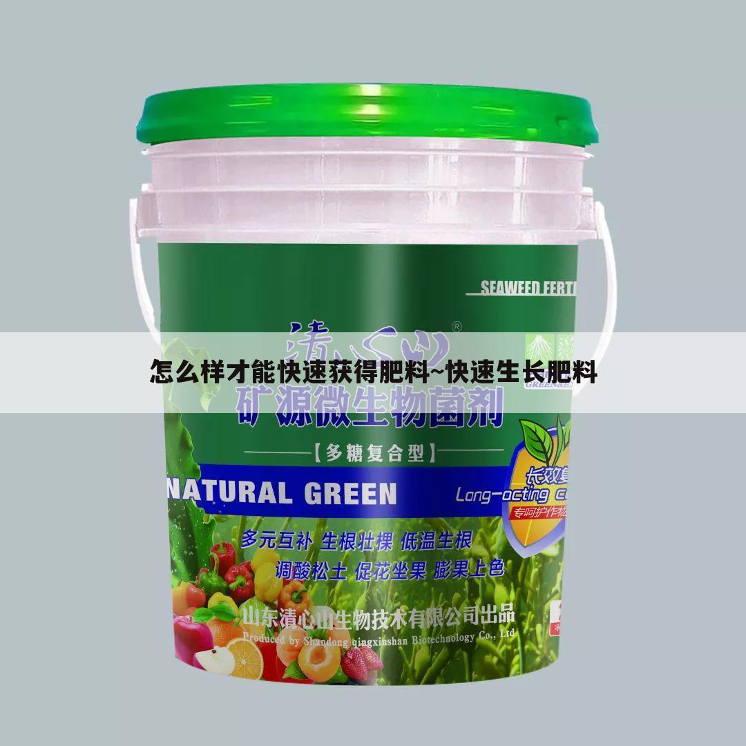 怎么样才能快速获得肥料~快速生长肥料