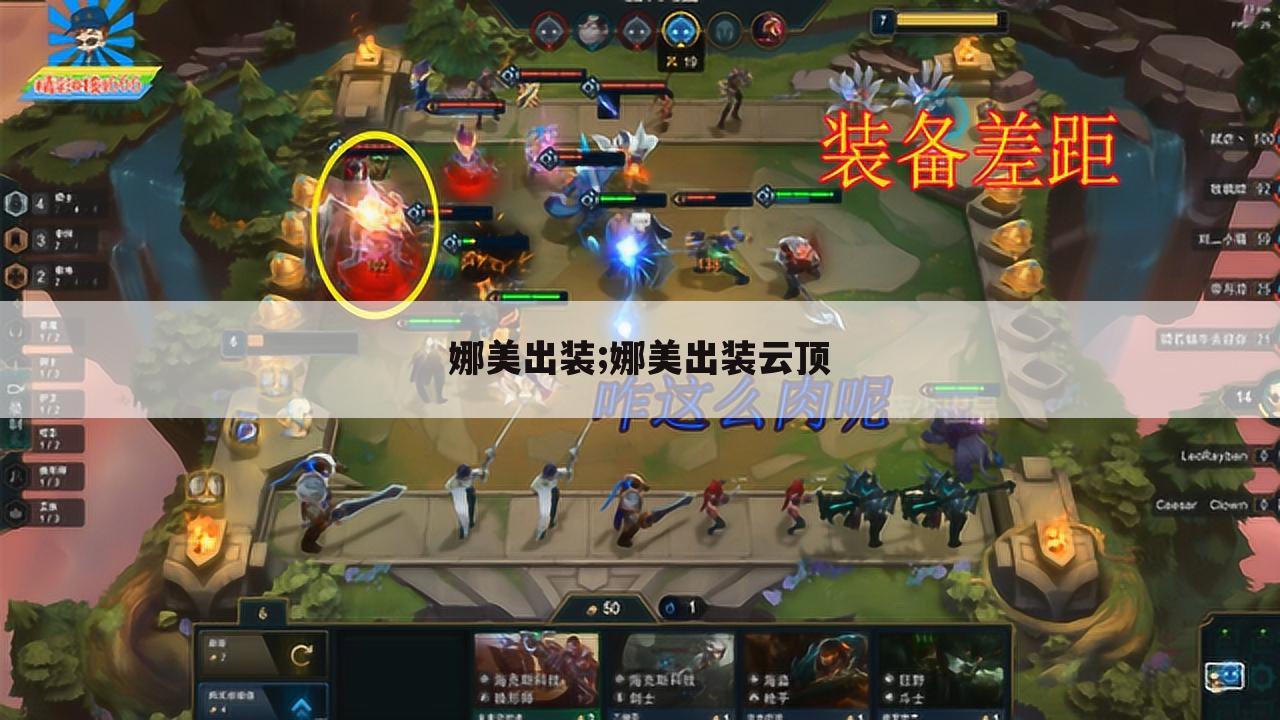 娜美出装;娜美出装云顶
