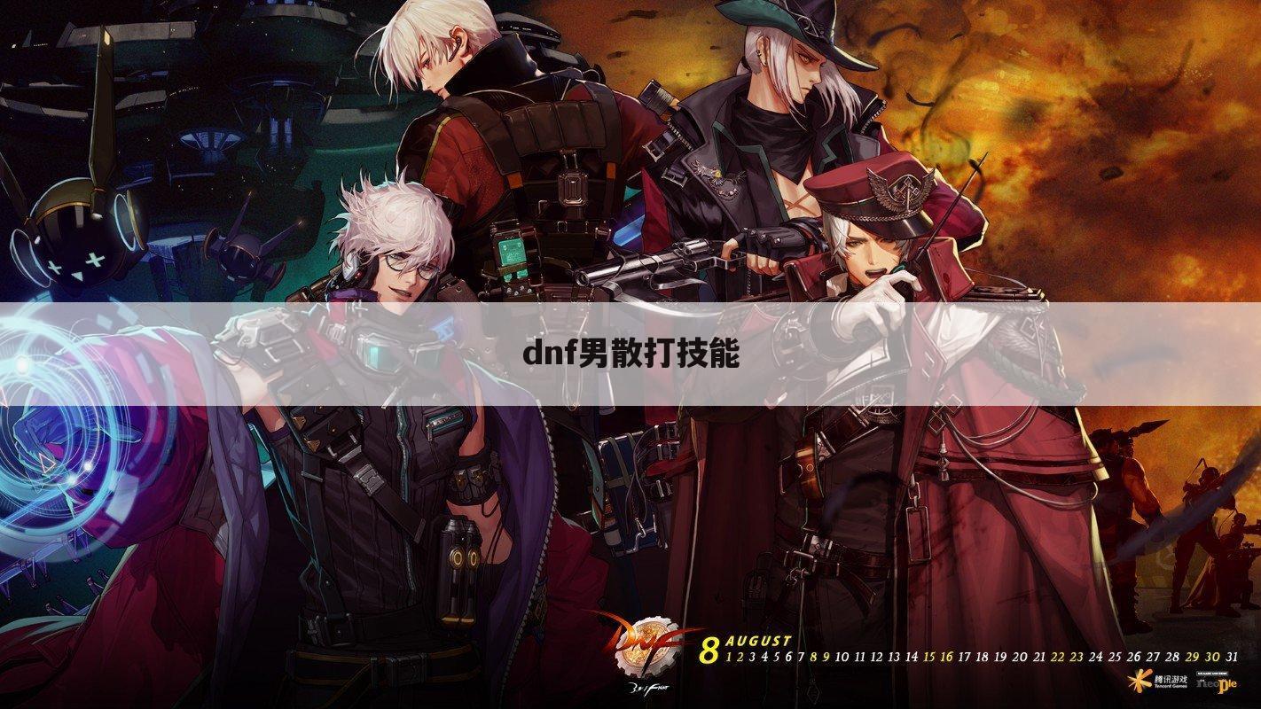 dnf男散打技能