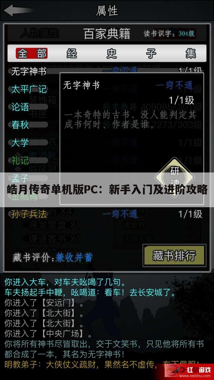 皓月传奇单机版PC：新手入门及进阶攻略