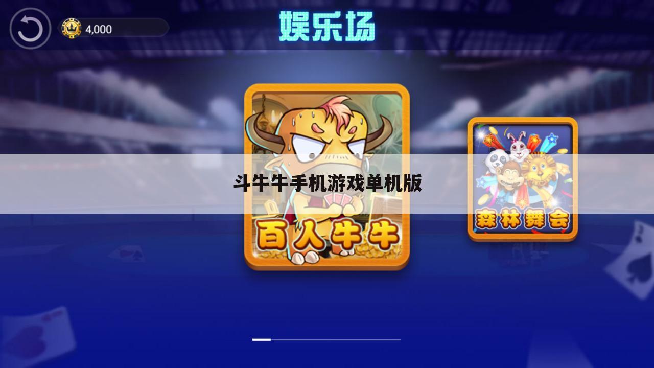 斗牛牛手机游戏单机版