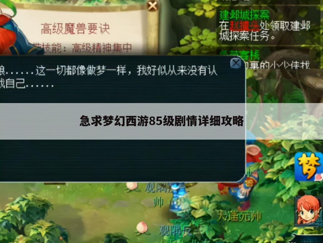 急求梦幻西游85级剧情详细攻略