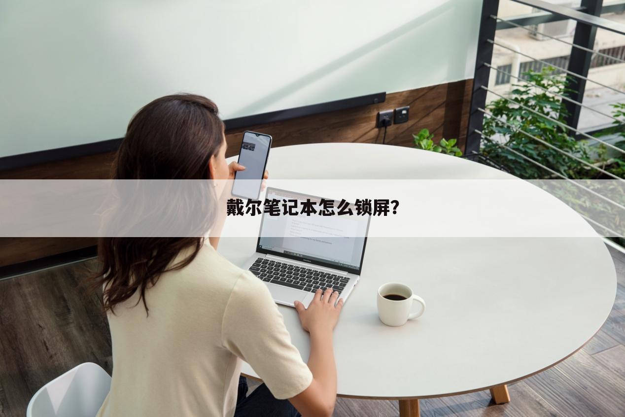戴尔笔记本怎么锁屏?