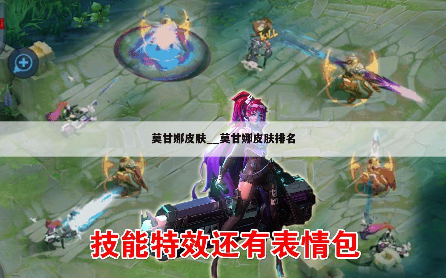 莫甘娜皮肤__莫甘娜皮肤排名