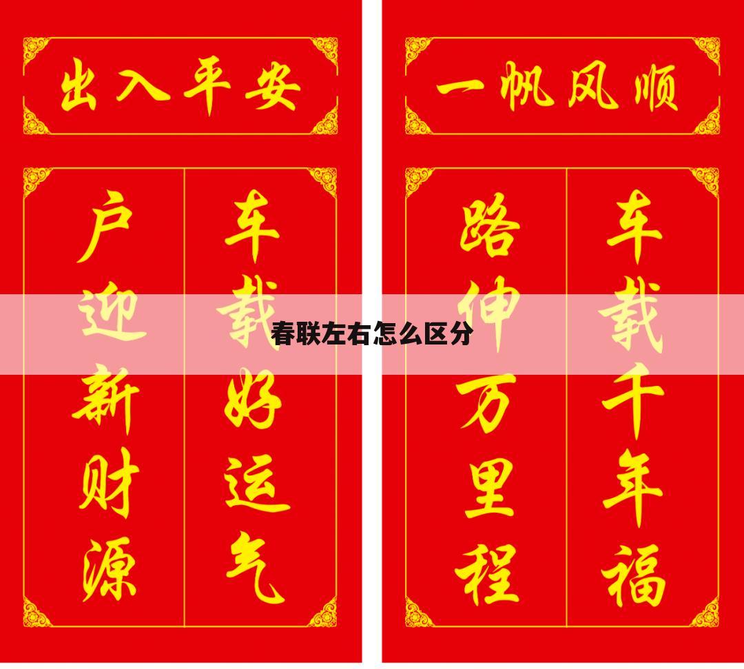 春联左右怎么区分