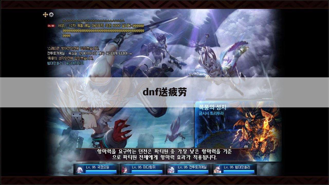 dnf送疲劳