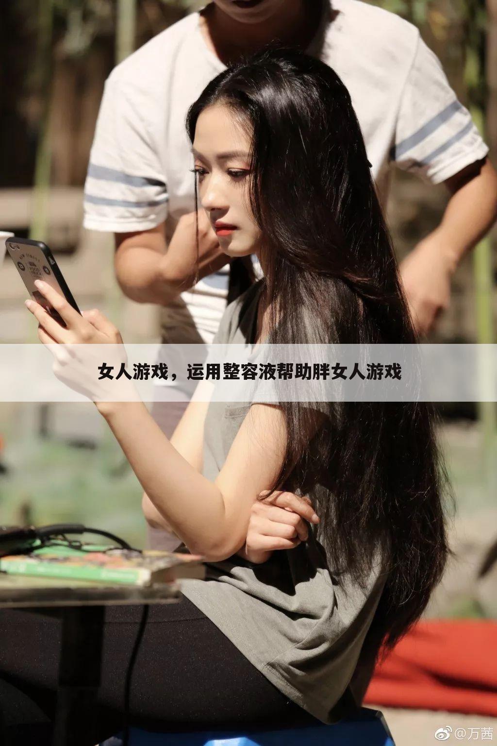 女人游戏，运用整容液帮助胖女人游戏