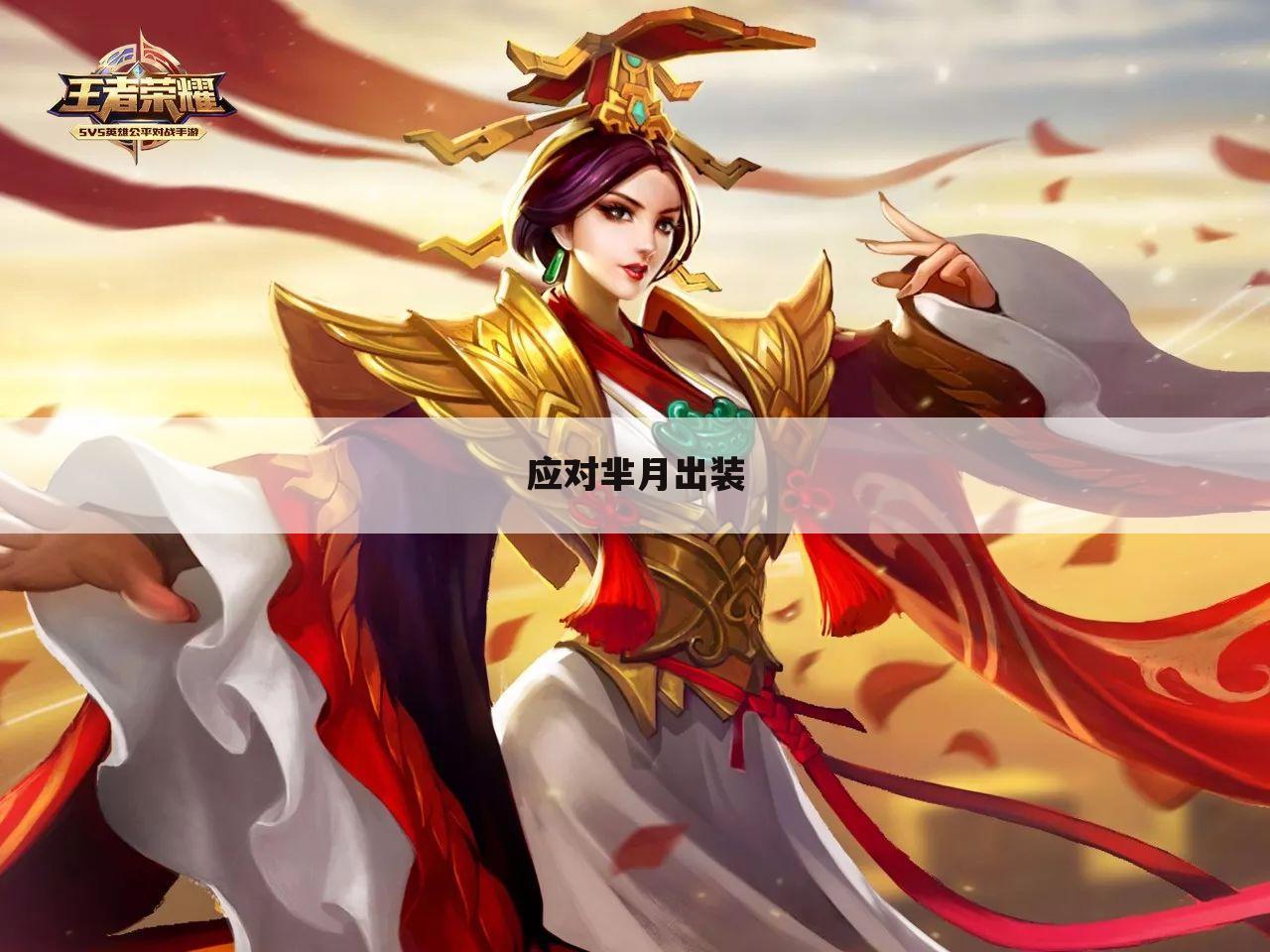 应对芈月出装