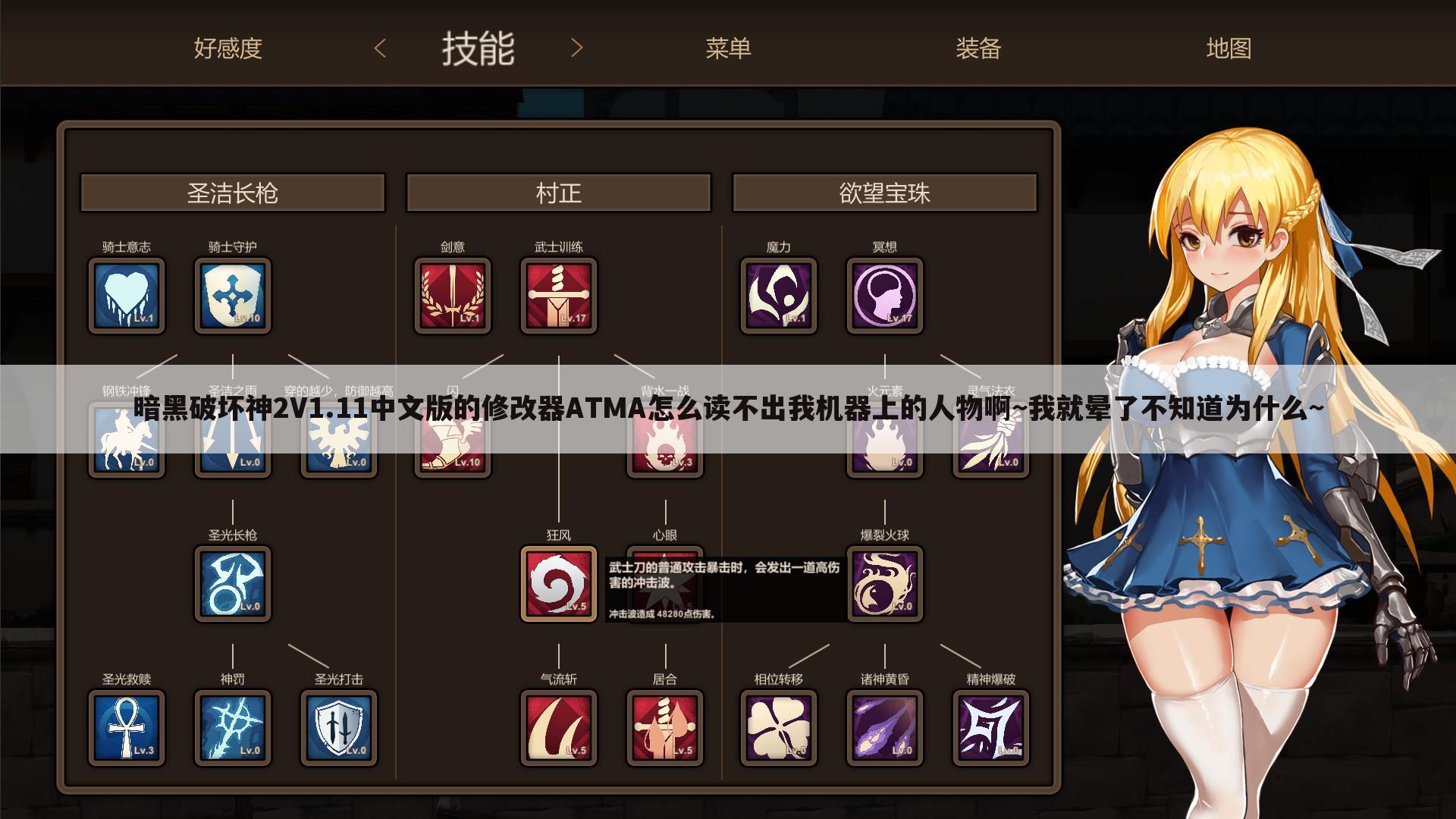 暗黑破坏神2V1.11中文版的修改器ATMA怎么读不出我机器上的人物啊~我就晕了不知道为什么~