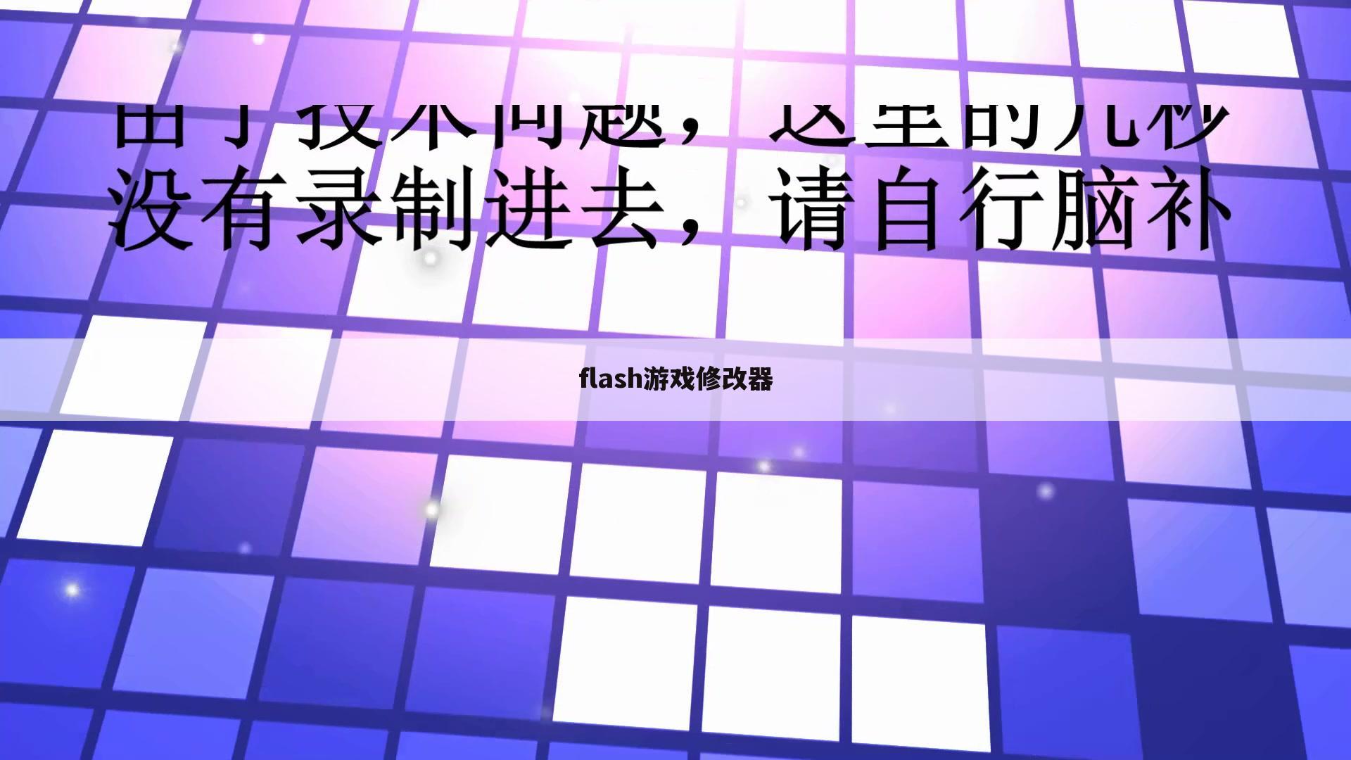 flash游戏修改器