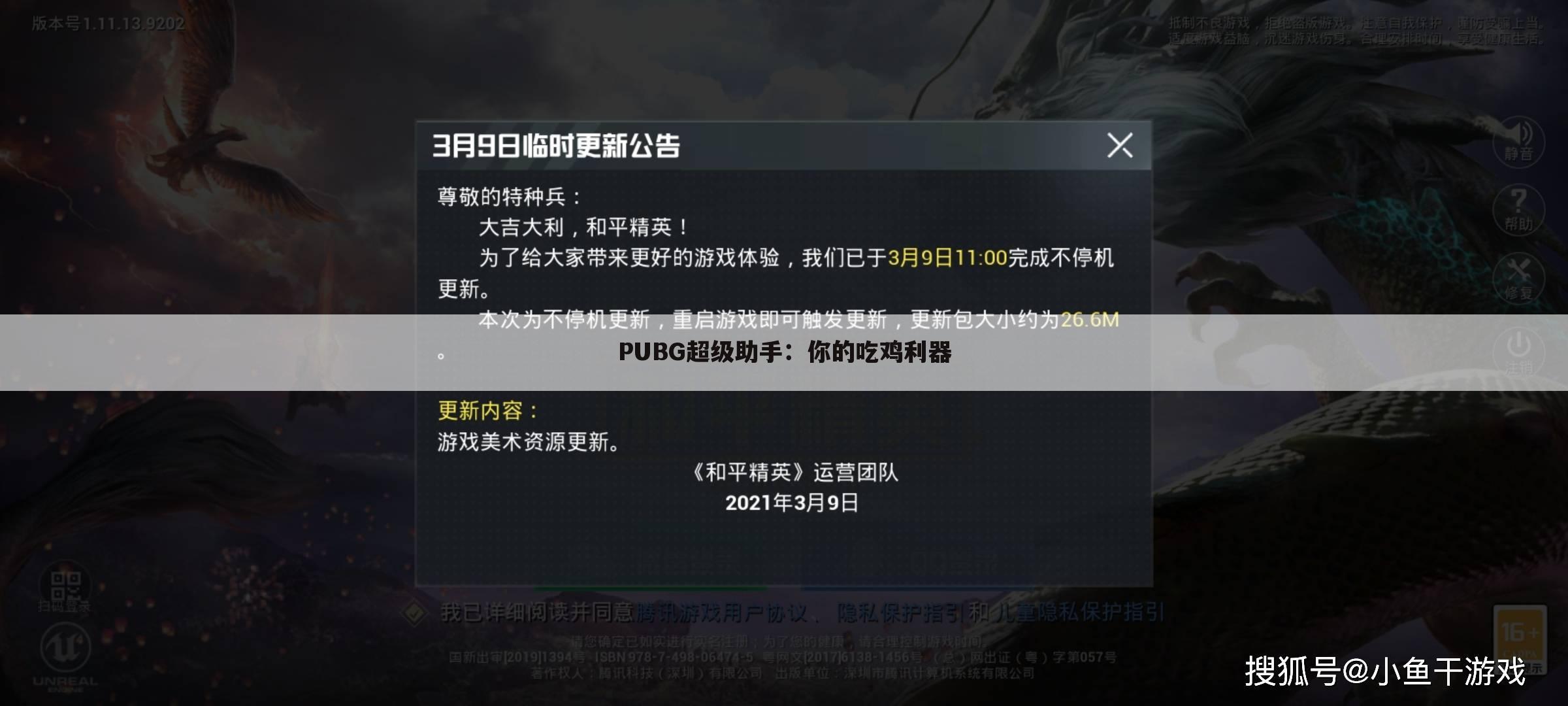 PUBG超级助手：你的吃鸡利器