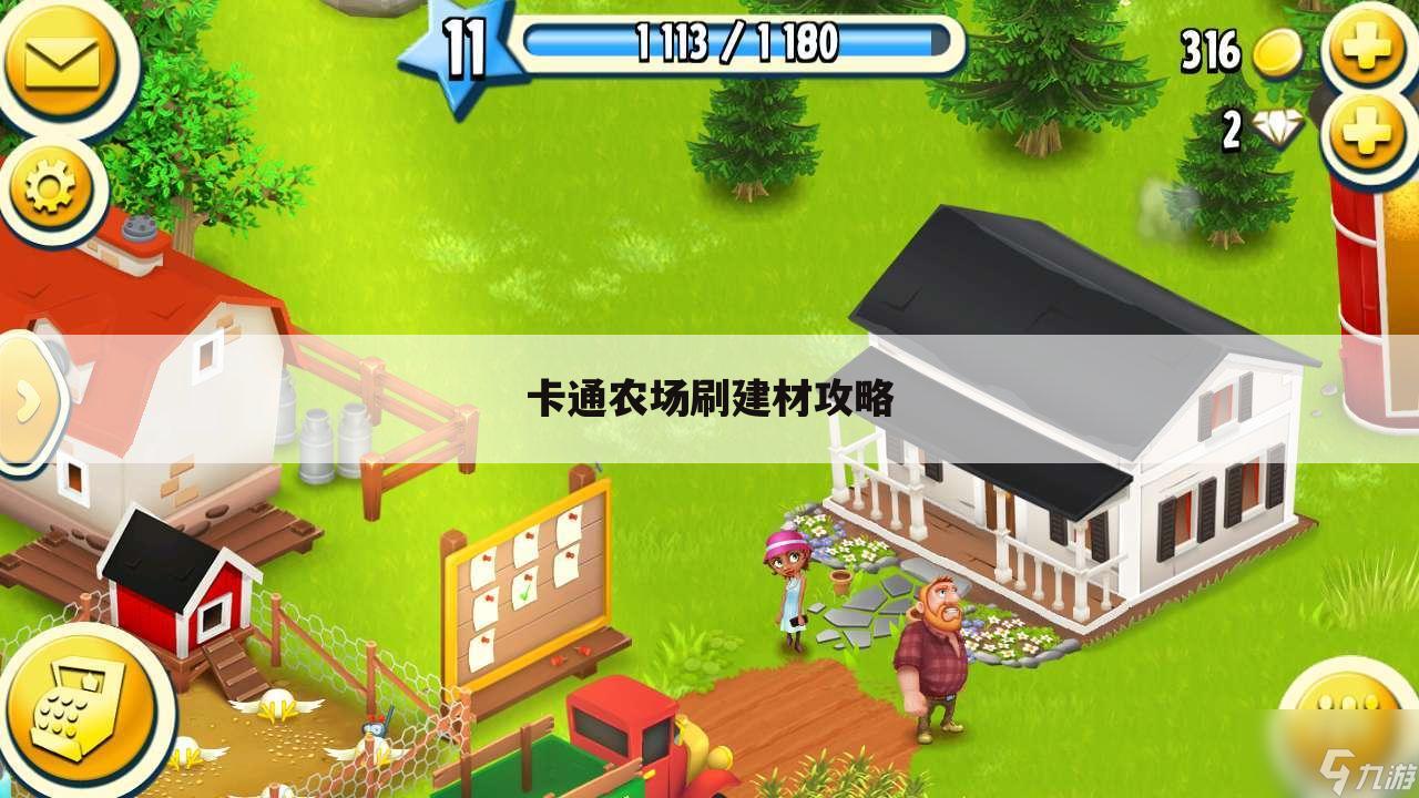 卡通农场刷建材攻略