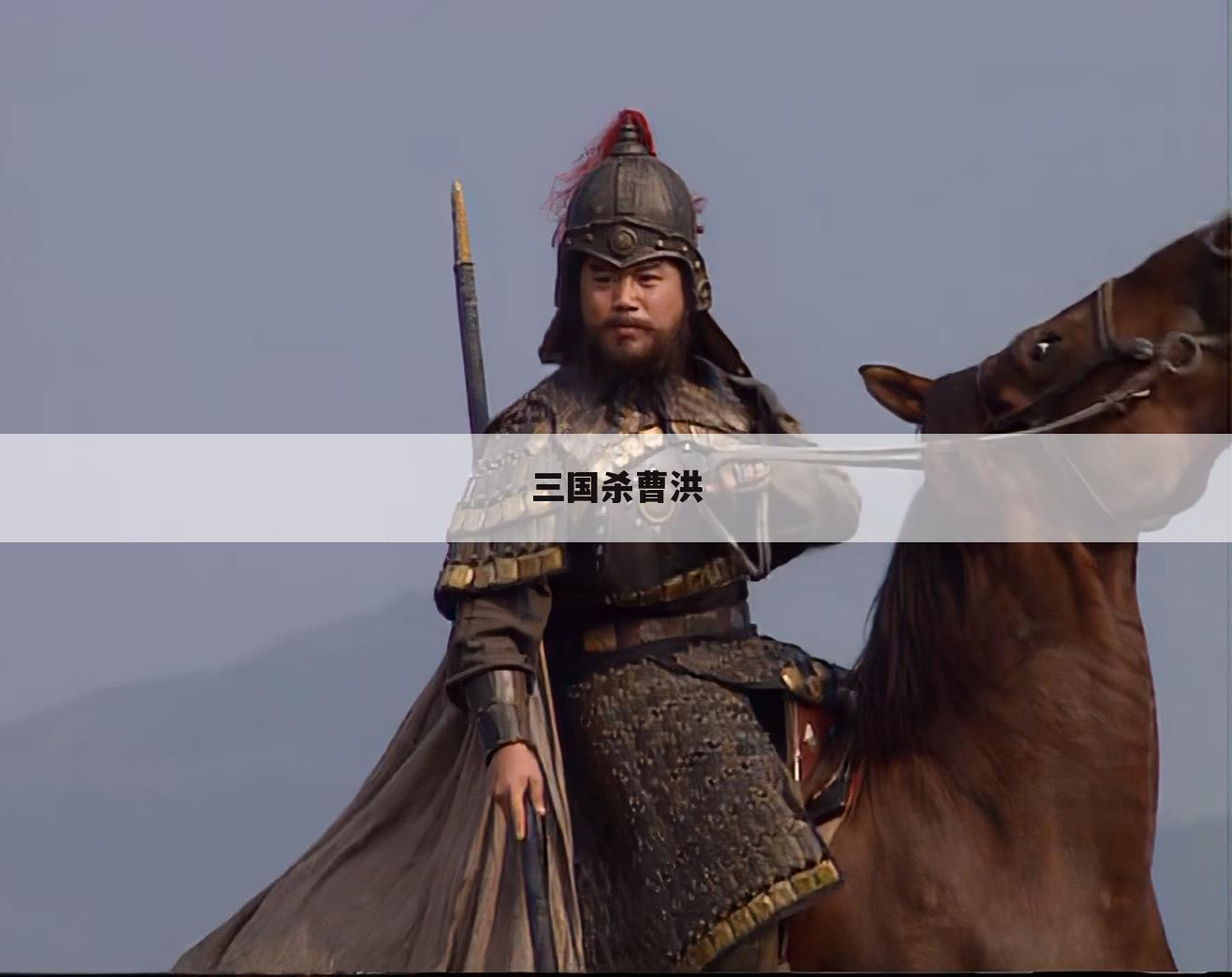三国杀曹洪