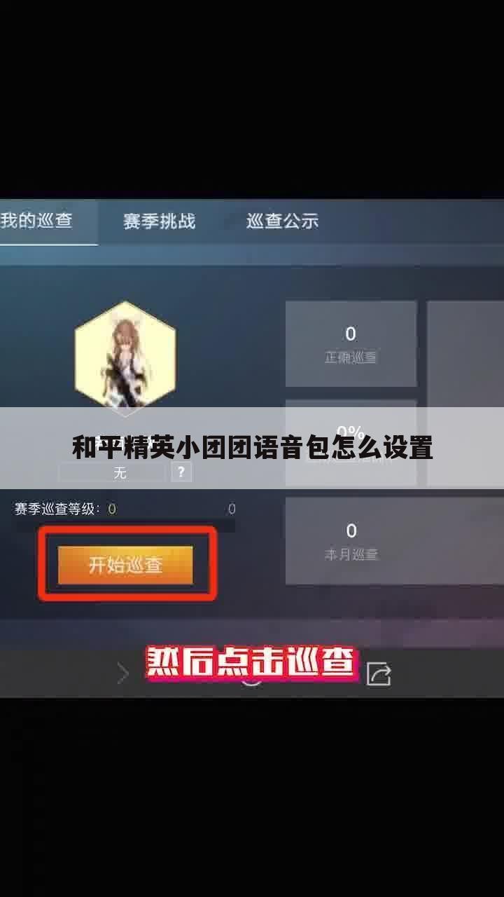 和平精英小团团语音包怎么设置