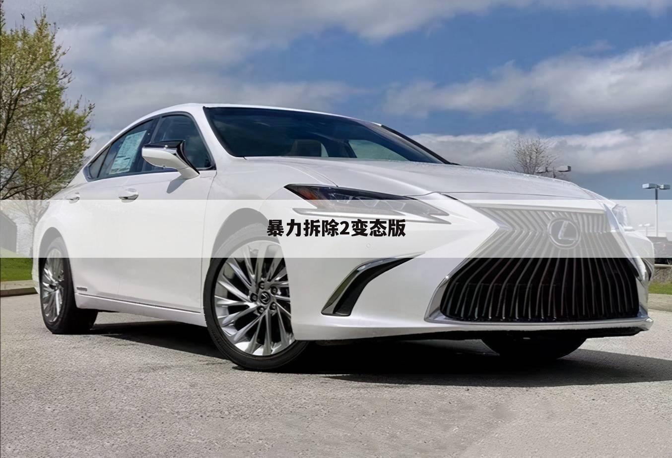 暴力拆除2变态版