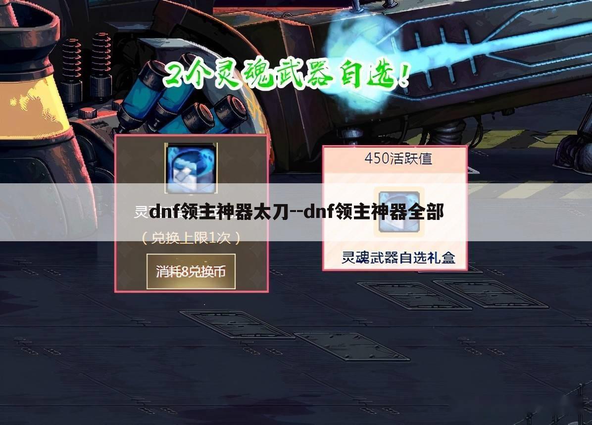 dnf领主神器太刀--dnf领主神器全部
