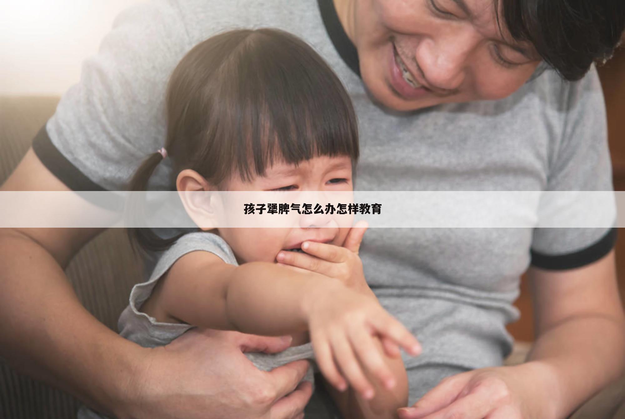 孩子犟脾气怎么办怎样教育