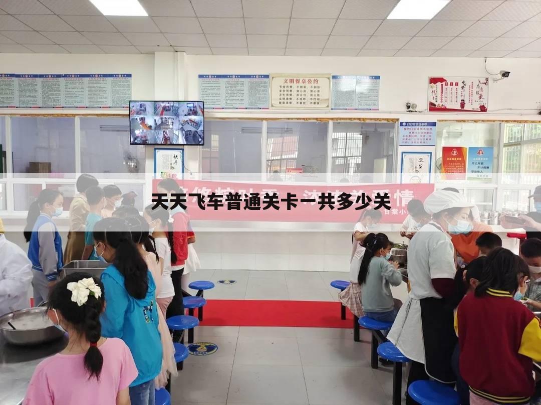 天天飞车普通关卡一共多少关