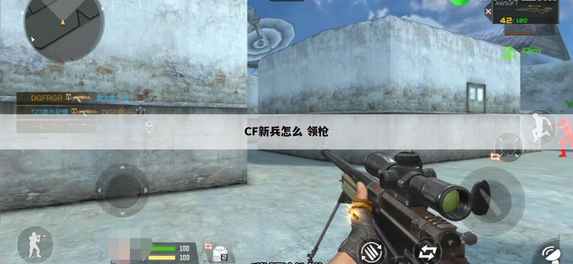 CF新兵怎么 领枪