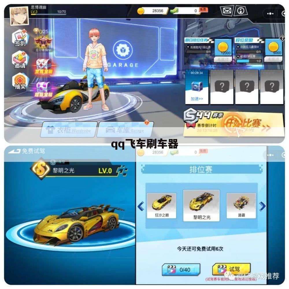 qq飞车刷车器