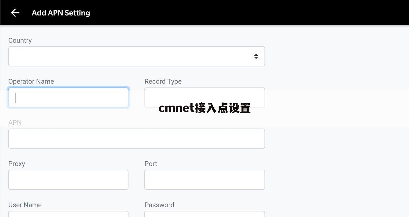 cmnet接入点设置