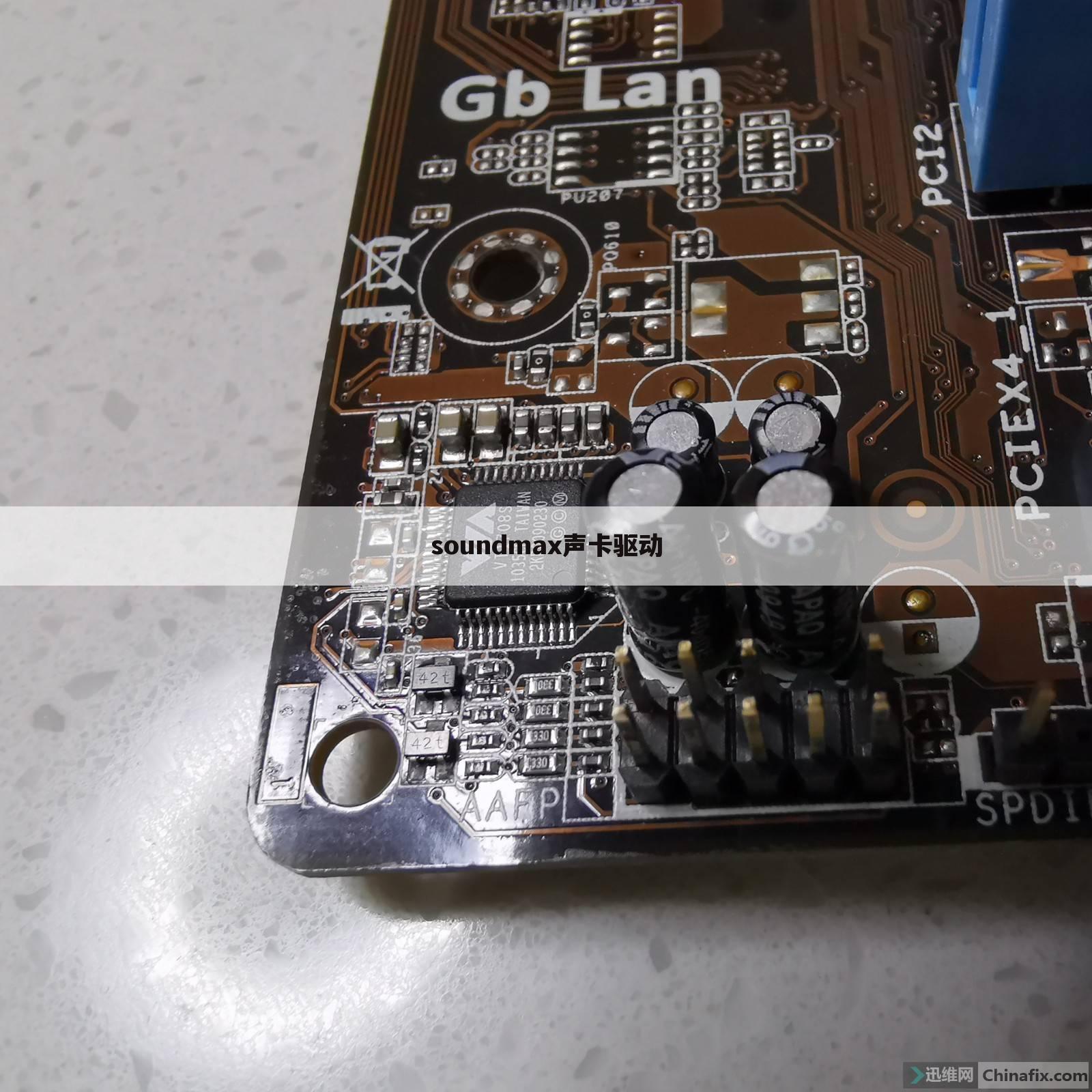 soundmax声卡驱动
