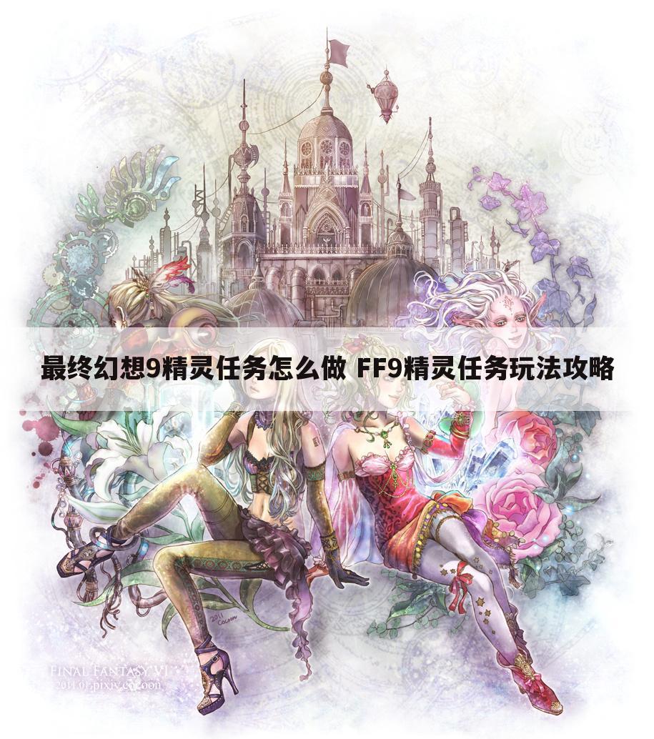 最终幻想9精灵任务怎么做 FF9精灵任务玩法攻略