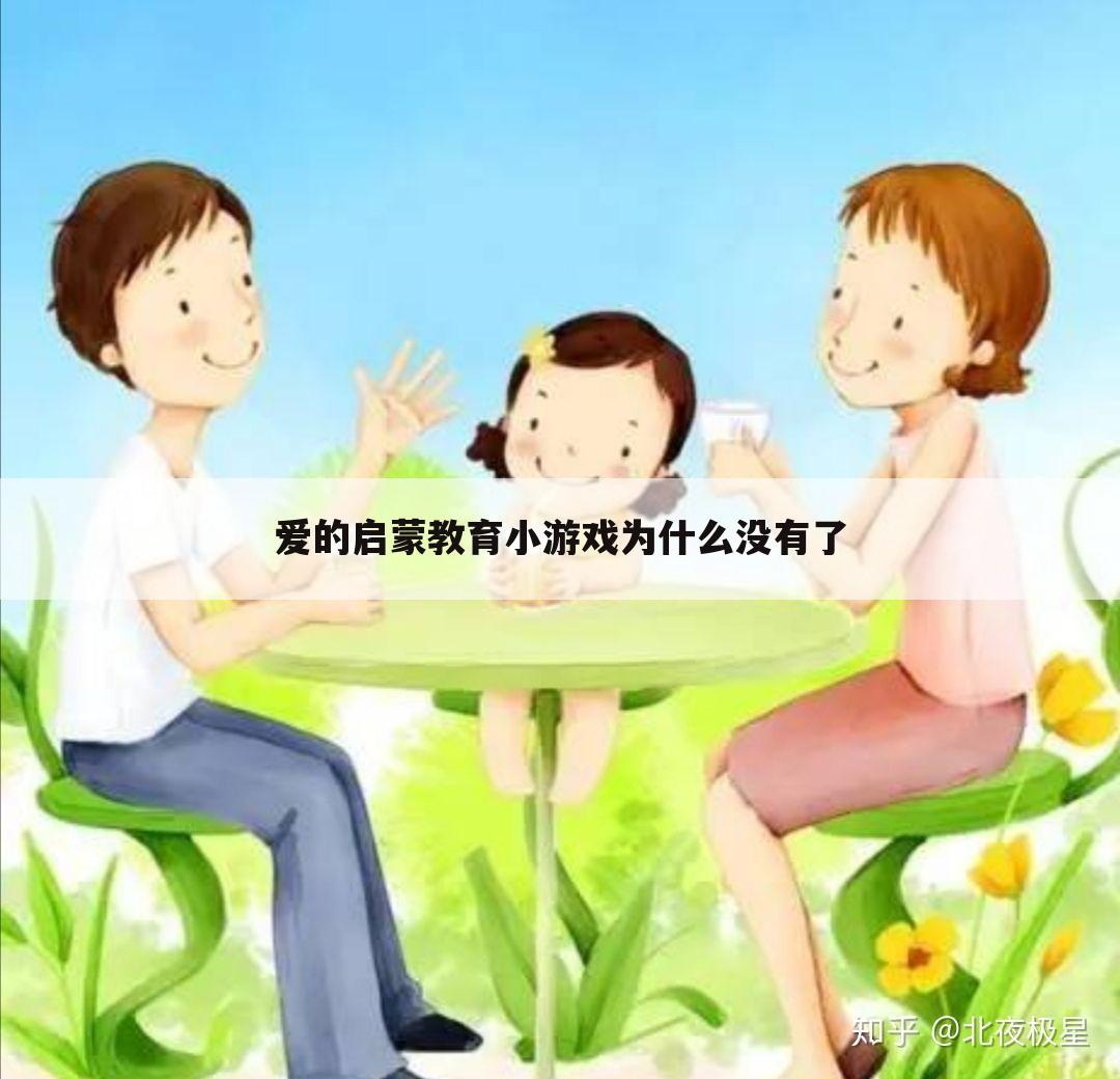 爱的启蒙教育小游戏为什么没有了