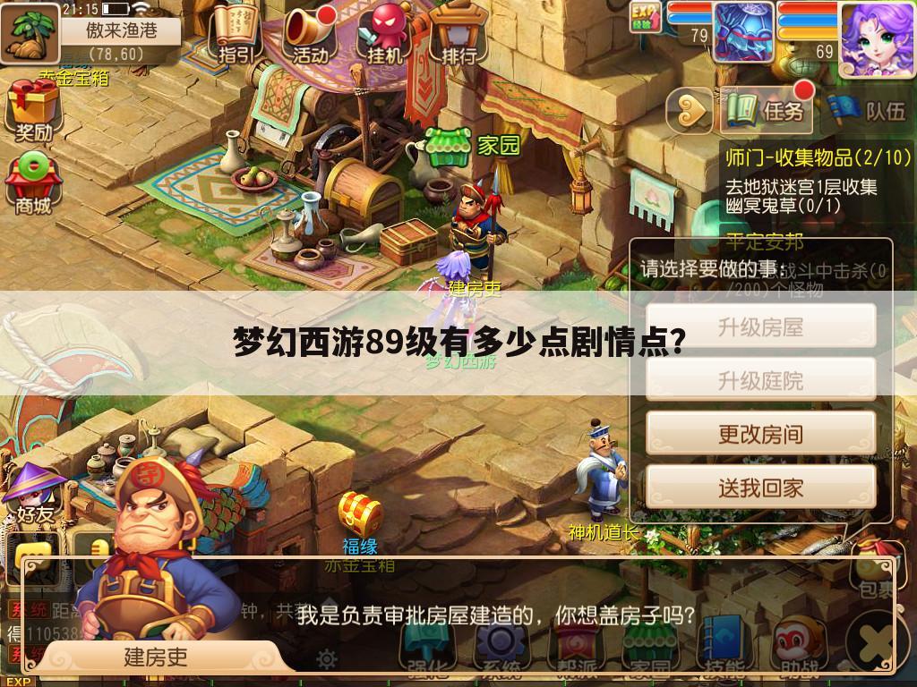 梦幻西游89级有多少点剧情点?
