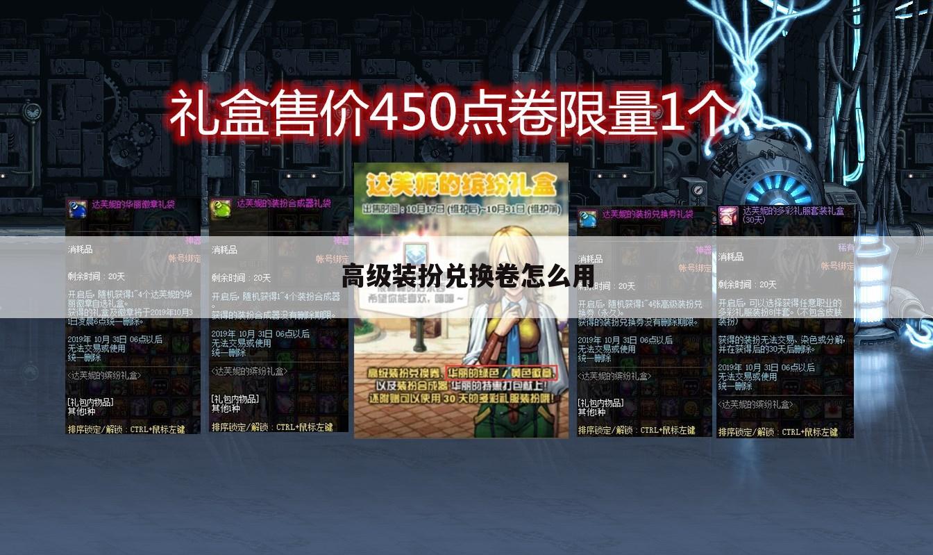 高级装扮兑换卷怎么用
