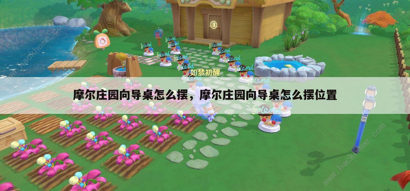 摩尔庄园向导桌怎么摆，摩尔庄园向导桌怎么摆位置