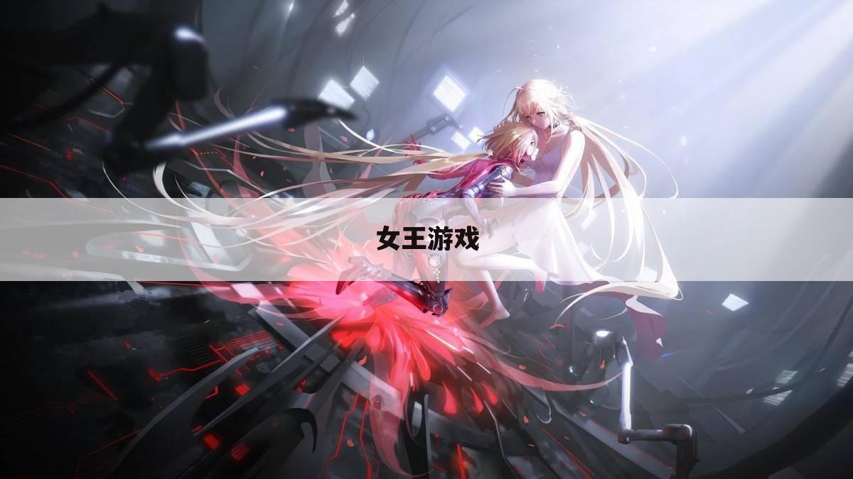 女王游戏