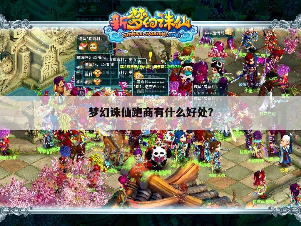 梦幻诛仙跑商有什么好处?