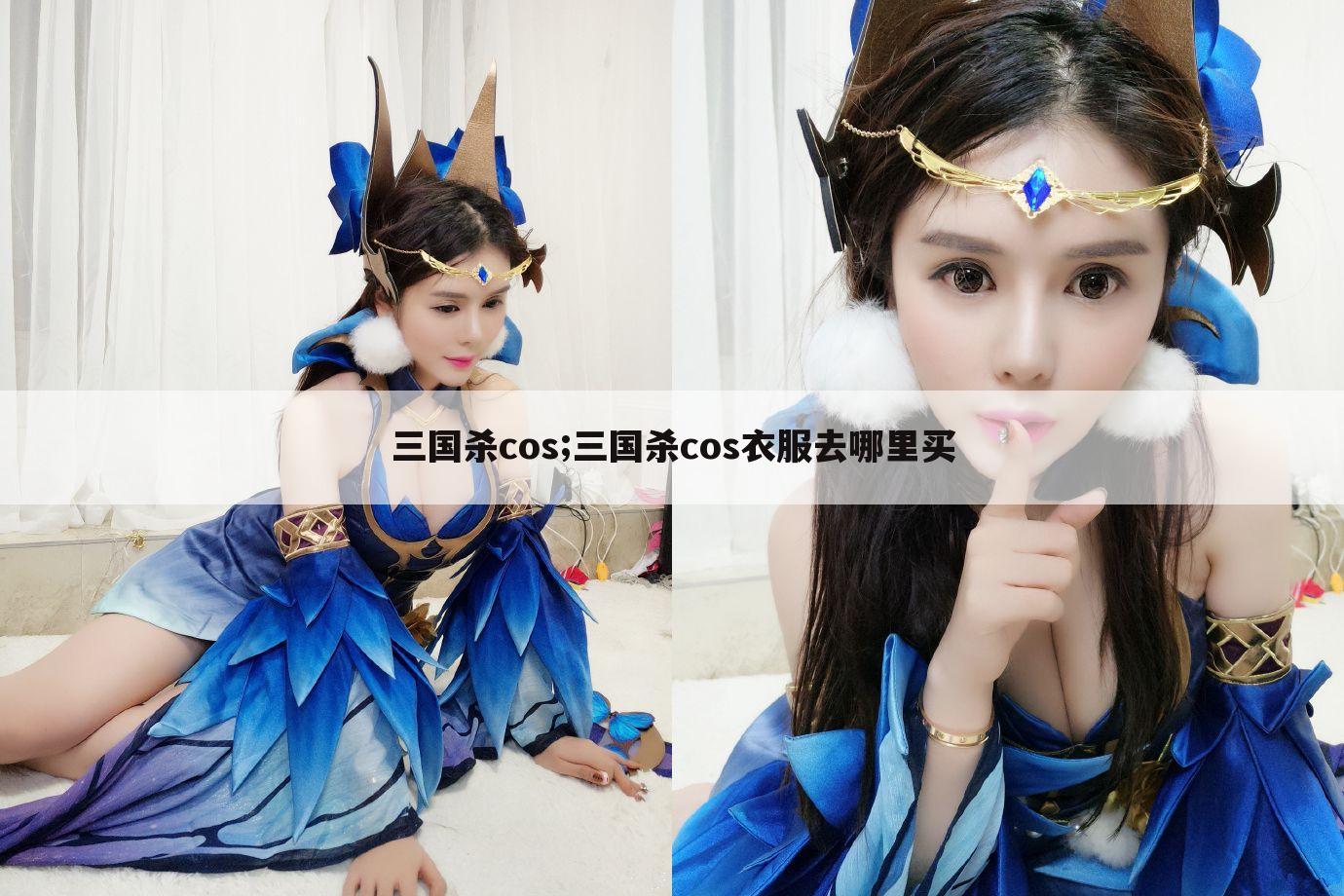 三国杀cos;三国杀cos衣服去哪里买